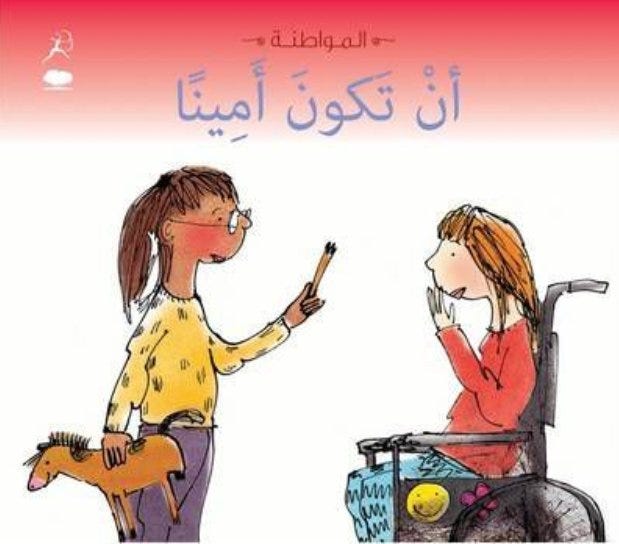 سلسلة المواطنة: أن تكون أمينا