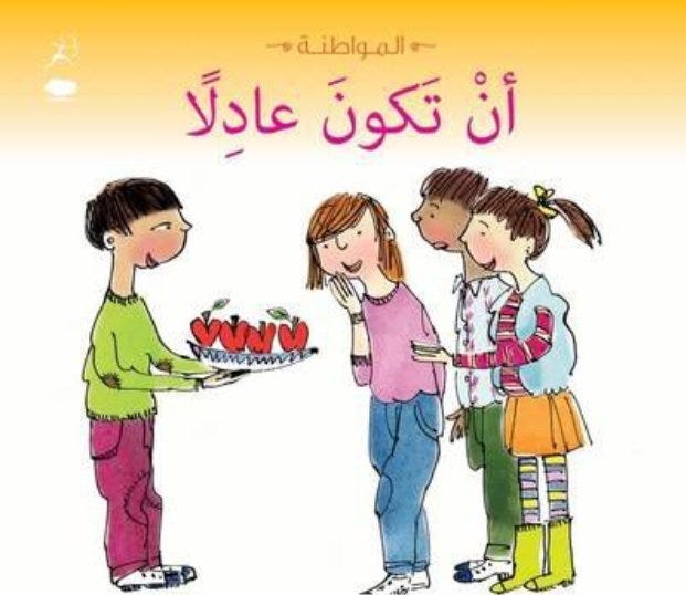 سلسلة المواطنة: أن تكون عادلا
