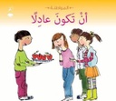 سلسلة المواطنة: أن تكون عادلا