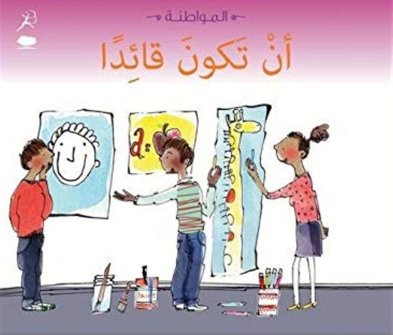 سلسلة المواطنة: أن تكون قائدا