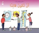 سلسلة المواطنة: أن تكون قائدا