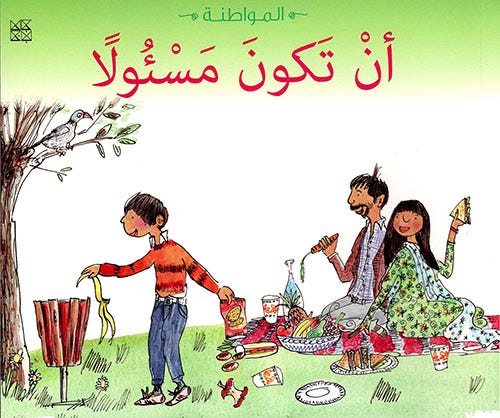 سلسلة المواطنة: أن تكون مسئولا