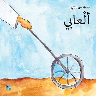 سلسلة بيئتي: ألعابي