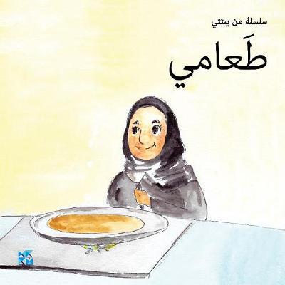 سلسلة بيئتي: طعامي