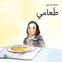 سلسلة بيئتي: طعامي