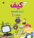 كيف تحدد الساعة الوقت؟