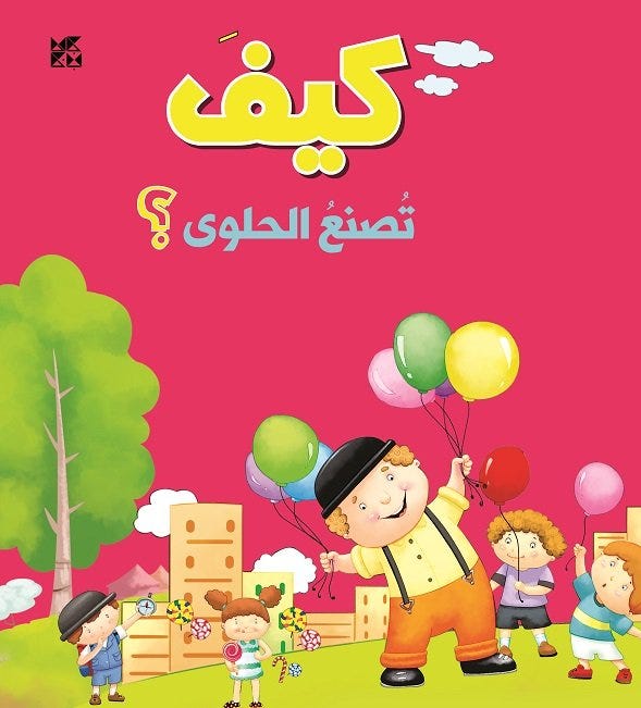 كيف تصنع الحلوى
