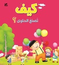 كيف تصنع الحلوى