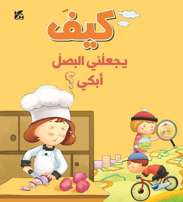 كيف يجعاني البصل أبكي؟