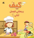 كيف يجعاني البصل أبكي؟