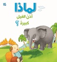 لماذا آذان الأفيال كبيرة؟