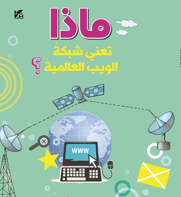 ماذا تعني شبكة الويب العالمية؟