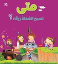 متى تصبح الشعلة زرقاء ؟