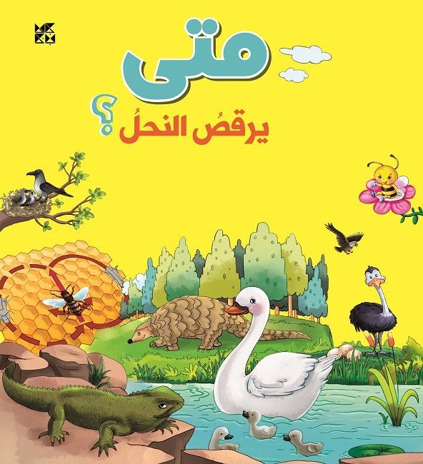 متى يرقص النحل؟