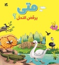 متى يرقص النحل؟