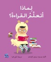 سلسلة المكتشفين الصغار: لماذا أتعلم القراءة؟