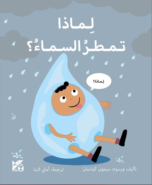 سلسلة المكتشفين الصغار: لماذا تمطر السماء؟