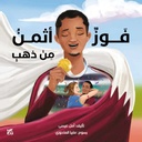 فوز أجمل من ذهب: معتز برشم