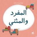 كريم وحنان يتعلمان: المفرد والمثنى