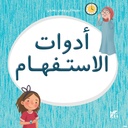 كريم وحنان يتعلمان: أدوات الاستفهام