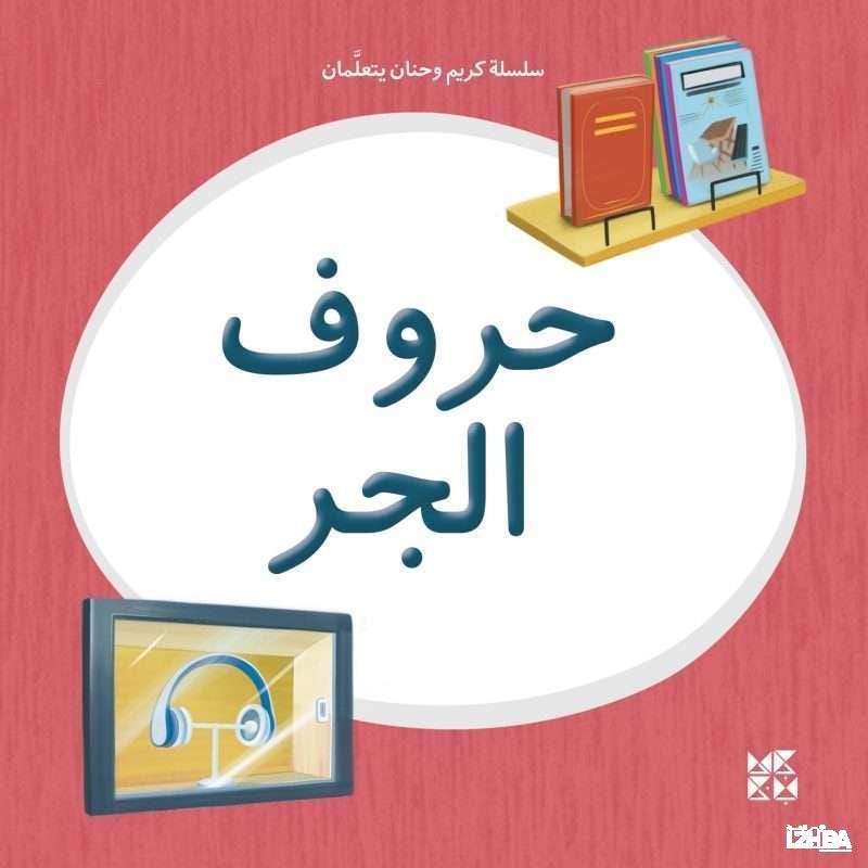 كريم وحنان يتعلمان: حروف الجر