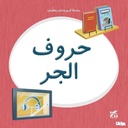 كريم وحنان يتعلمان: حروف الجر