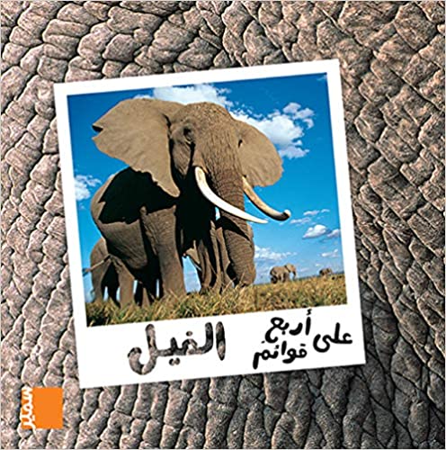 Qawaem-الفيل