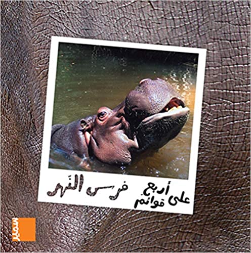 Qawaem-فرس النهر