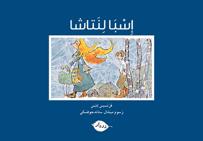 Zawmout-اسبا لنتاشا