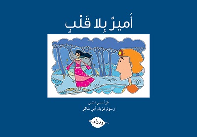 Zawmout-أمير بلا قلب
