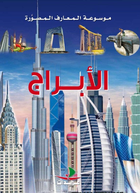 م. المعارف المصورة/الأبراج