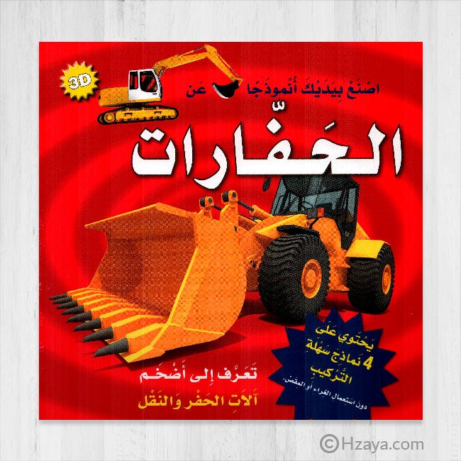 اصنع بيديك أنموذجا عن الحفارات