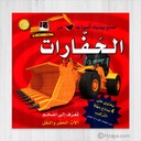 اصنع بيديك أنموذجا عن الحفارات