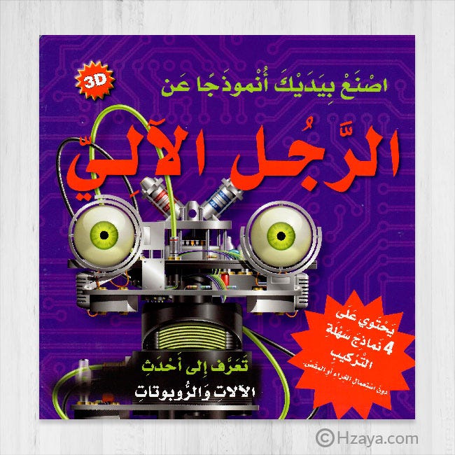 اصنع بيديك أنموذجا عن الرجل الآلي