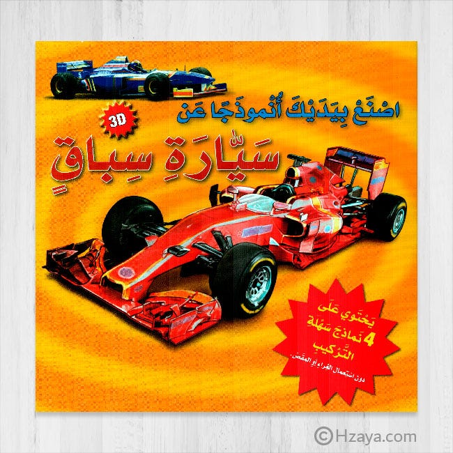 اصنع بيديك أنموذجا عن سيارة سباق