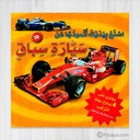 اصنع بيديك أنموذجا عن سيارة سباق