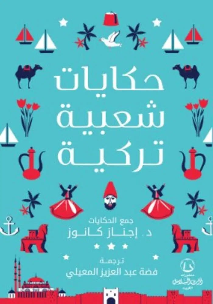 حكايات شعبية تركية