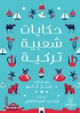 حكايات شعبية تركية
