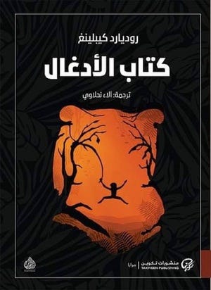 كتاب الأدغال (ماوكلى)