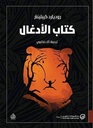 كتاب الأدغال (ماوكلى)