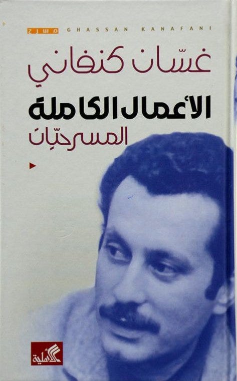 الأعمال الكاملة المسرحيات غسان كنفاني