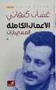 الأعمال الكاملة المسرحيات غسان كنفاني