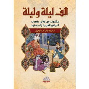 الف ليلة وليلة مختارات من أوائل طبعات الليالي العربي وترجمتها