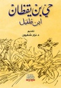 حي بن يقظان ابن طفيل.