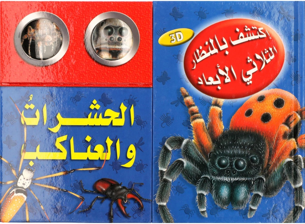 اكتشف بالمنظار الثلاثي الأبعاد الحشرات والعناكب