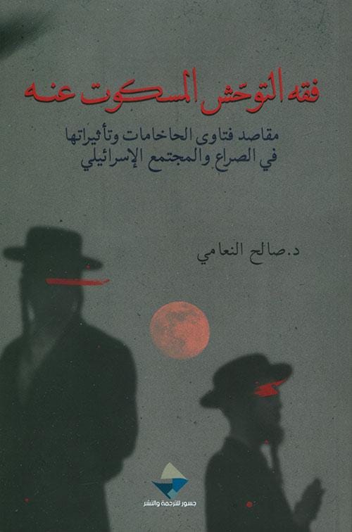 فقه المتوحش المسكوت عنه