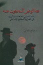 فقه المتوحش المسكوت عنه