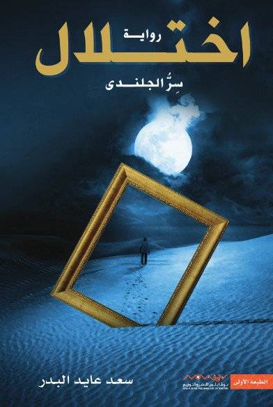 اختلال سر الجلندى
