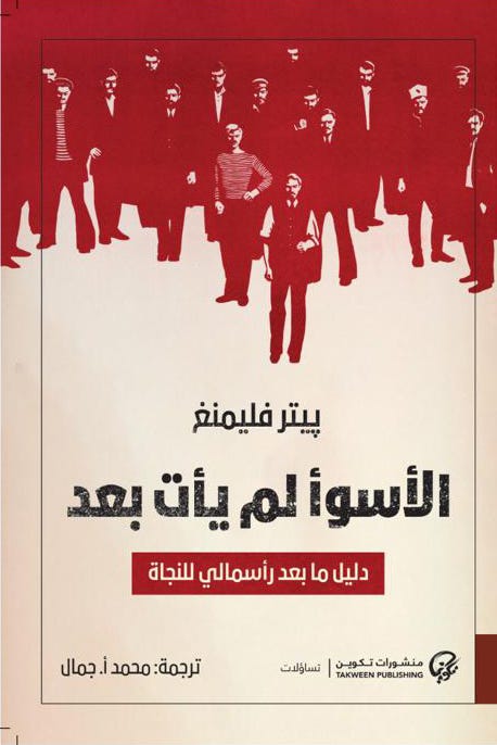 الأسوا لم يأت بعد