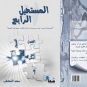 المستحيل الرابع